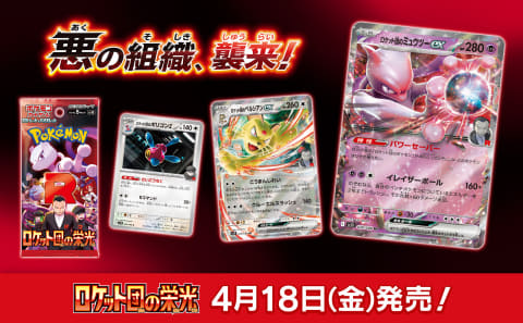 ポケカ拡張パック「ロケット団の栄光」が4月18日発売決定！ ロケット団
