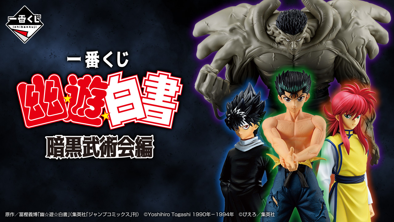 一番くじ 幽☆遊☆白書 暗黒武術会編｜一番くじ倶楽部｜BANDAI SPIRITS
