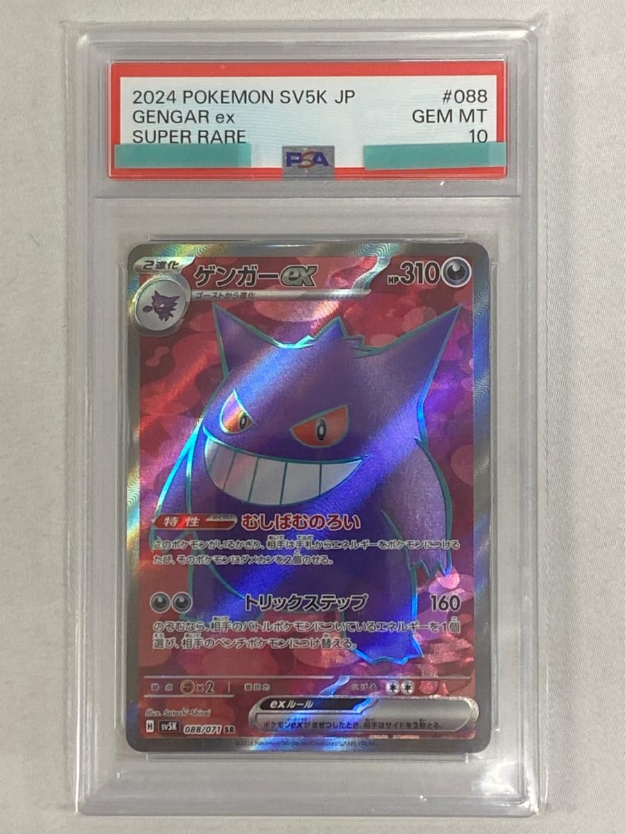 PSA10 【PSA10】 PSA10 ゲンガーex SR SV5K ワイルドフォース ゲンガー