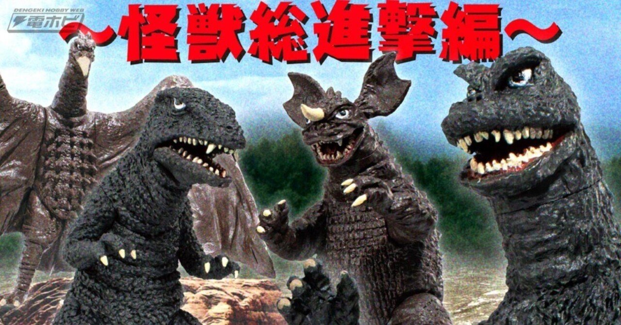 怪獣総進撃』のゴジラやバラゴン、ゴロザウルスなど昭和の人気怪獣たち
