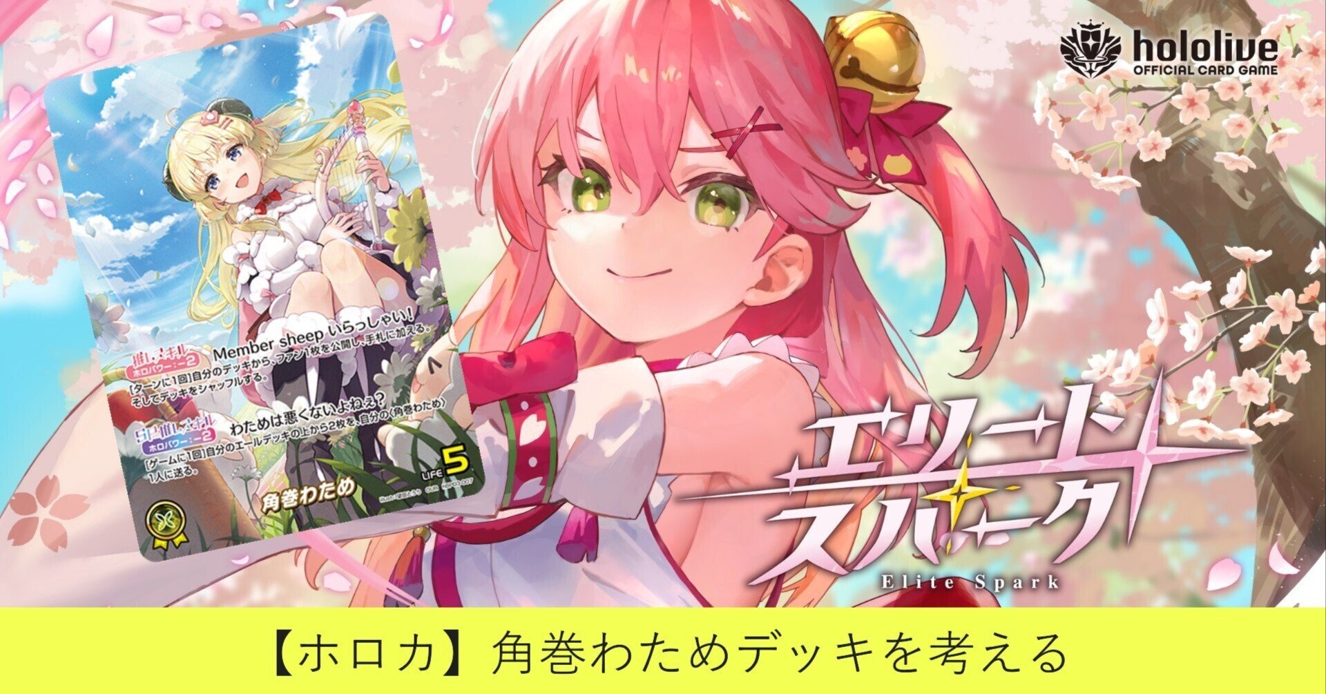 ホロカ】角巻わためデッキを考える｜大将