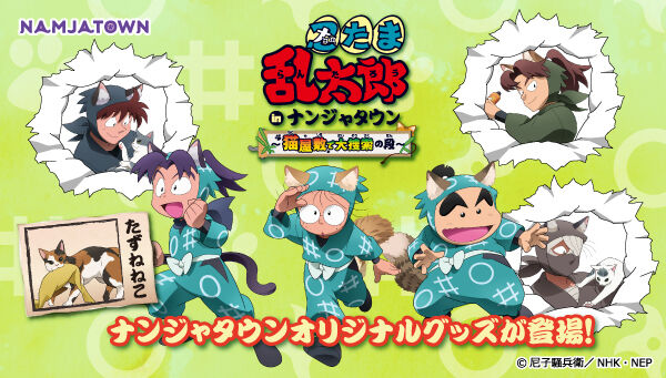 忍たま乱太郎 in ナンジャタウン ～猫屋敷で大捜索の段～」ハート缶