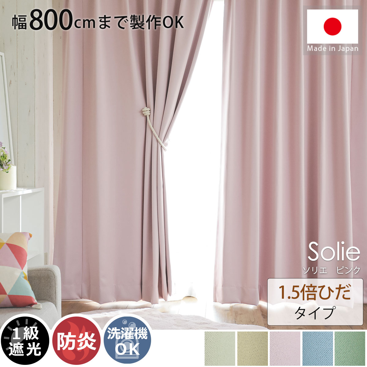 幅800cmまで製作可能】日本製無地遮光カーテン 『ソリエ ピンク 1.5倍