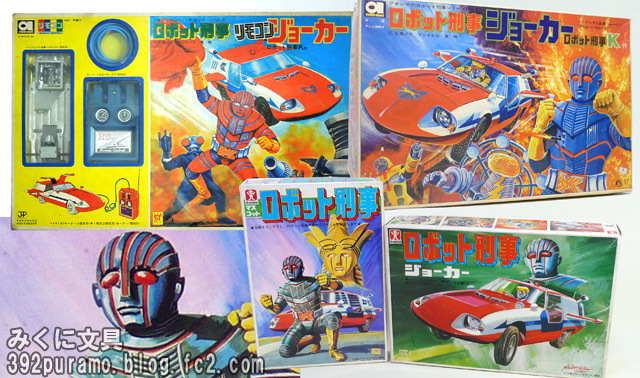 ロボット刑事」のプラモデル！！ | みくに文具 絶版プラモ満載！