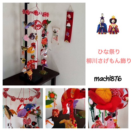 ひな祭り☆柳川さげもん飾り その他インテリア雑貨 machi876 通販