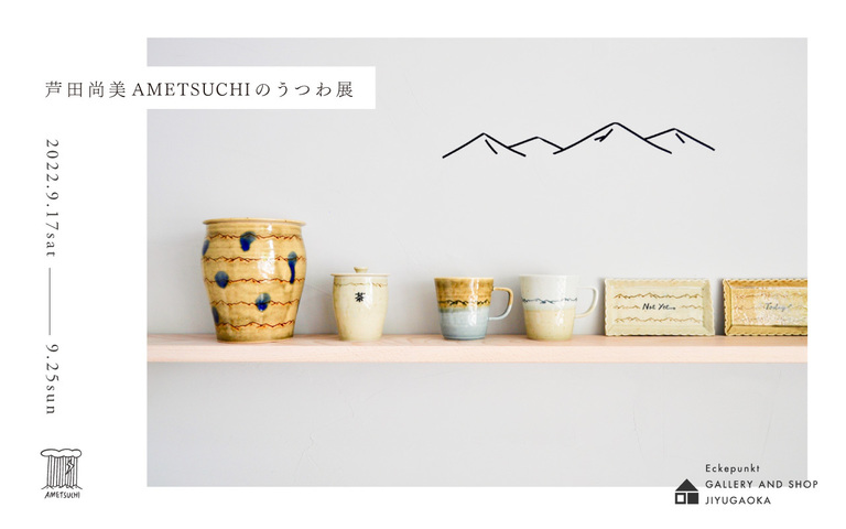 AMETSUCHI／芦田尚美 OFFICIAL ONLINE SHOP | NEWS