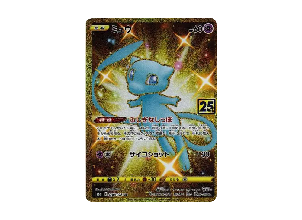 ミュウ ふしぎなしっぽ UR[S8a 030/028](拡張パック「25th ANNIVERSARY