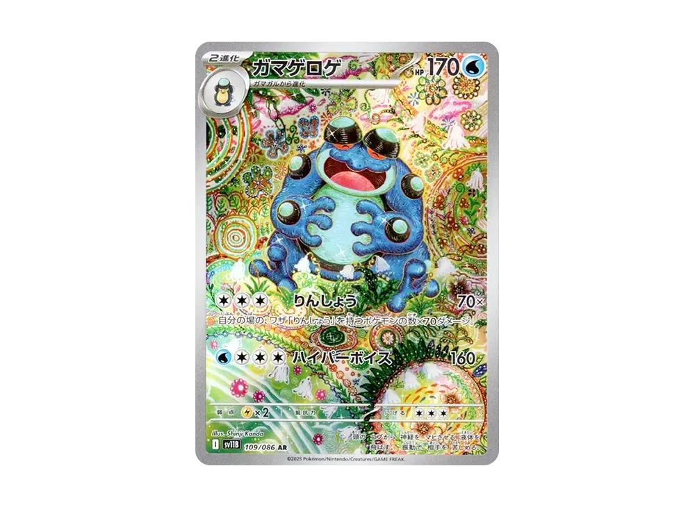 ポケカ】ガマゲロゲ ARの買取・相場価格と値段推移｜ブラックボルト