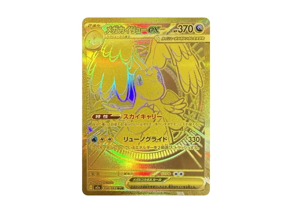 ポケカ】メガカイリューex MURの買取・相場価格と値段推移｜MEGA