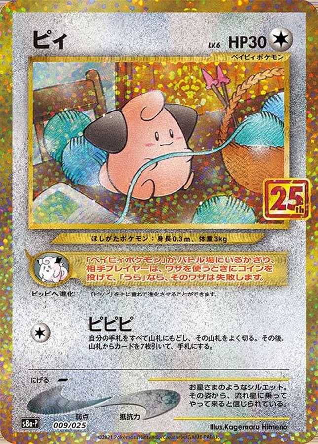 ポケカ】25周年プロモパックの買取や相場価格・当たりカードランキング
