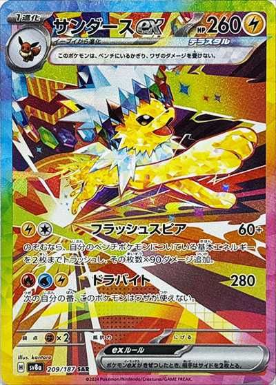 ポケカ】サンダースex SARの買取・相場価格と値段推移｜テラスタル