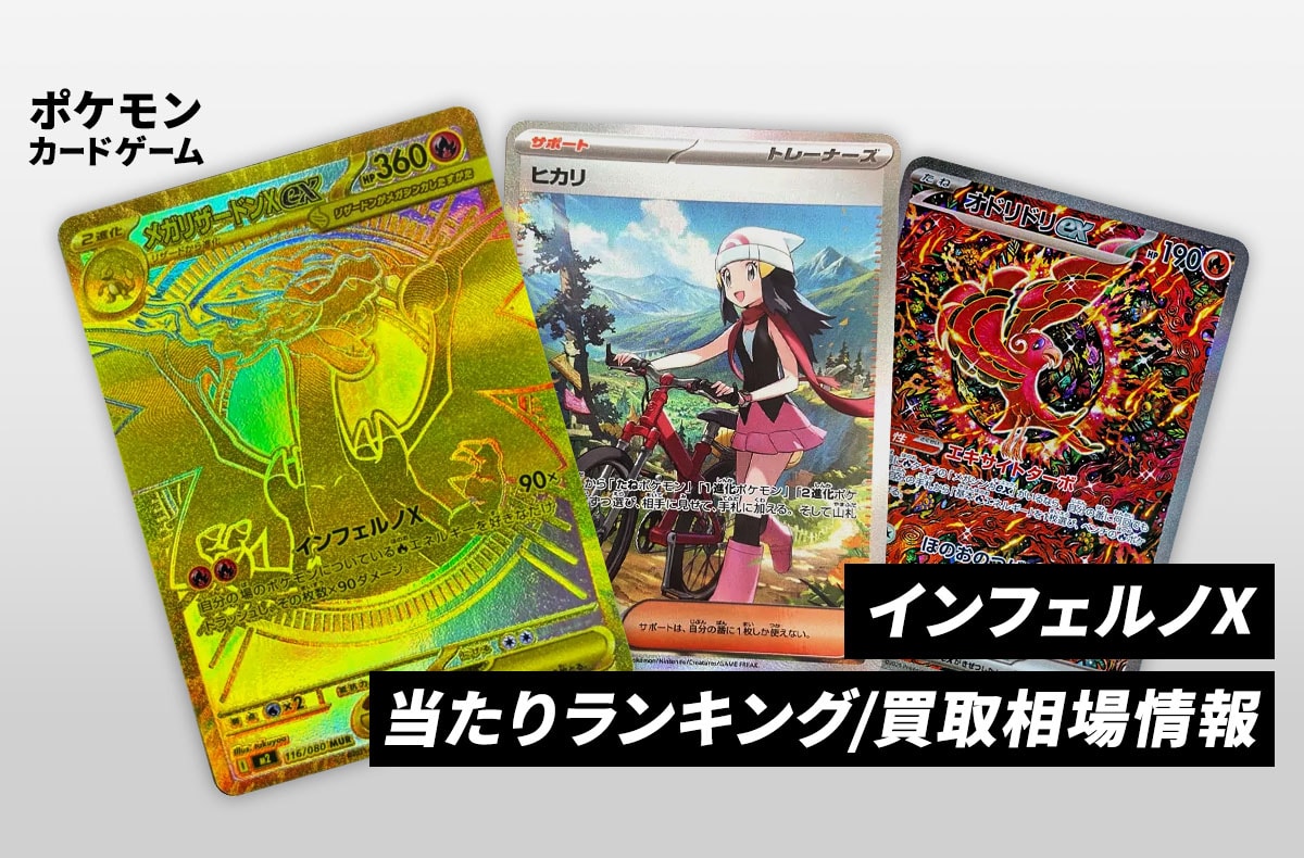 ポケカ】インフェルノXの当たりランキング/買取相場/封入率/予約抽選