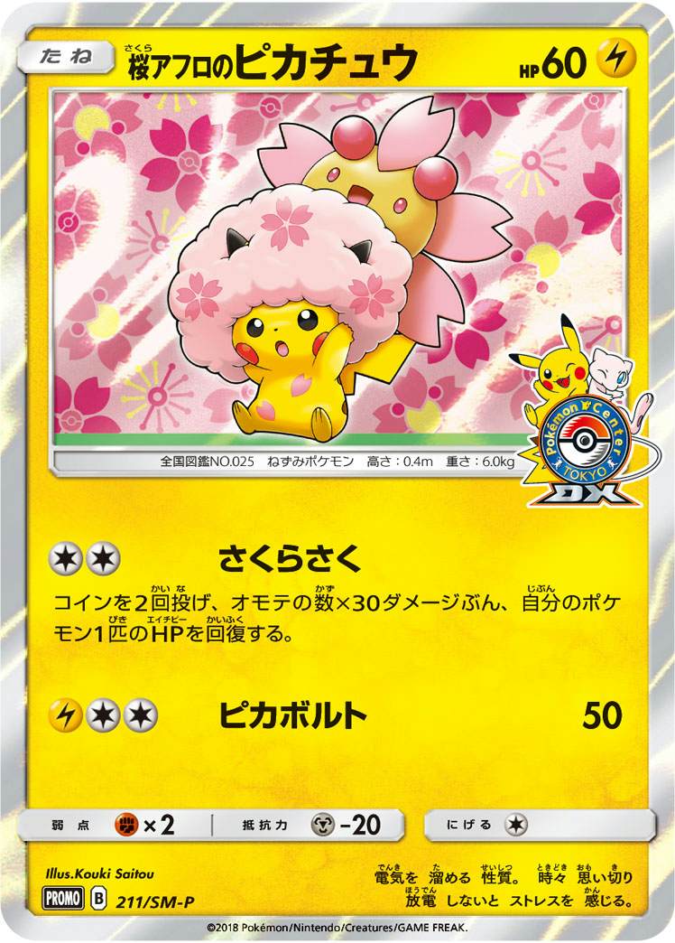 状態A】桜アフロのピカチュウ PROMO (211/SM-P) [smp] の通販・買取