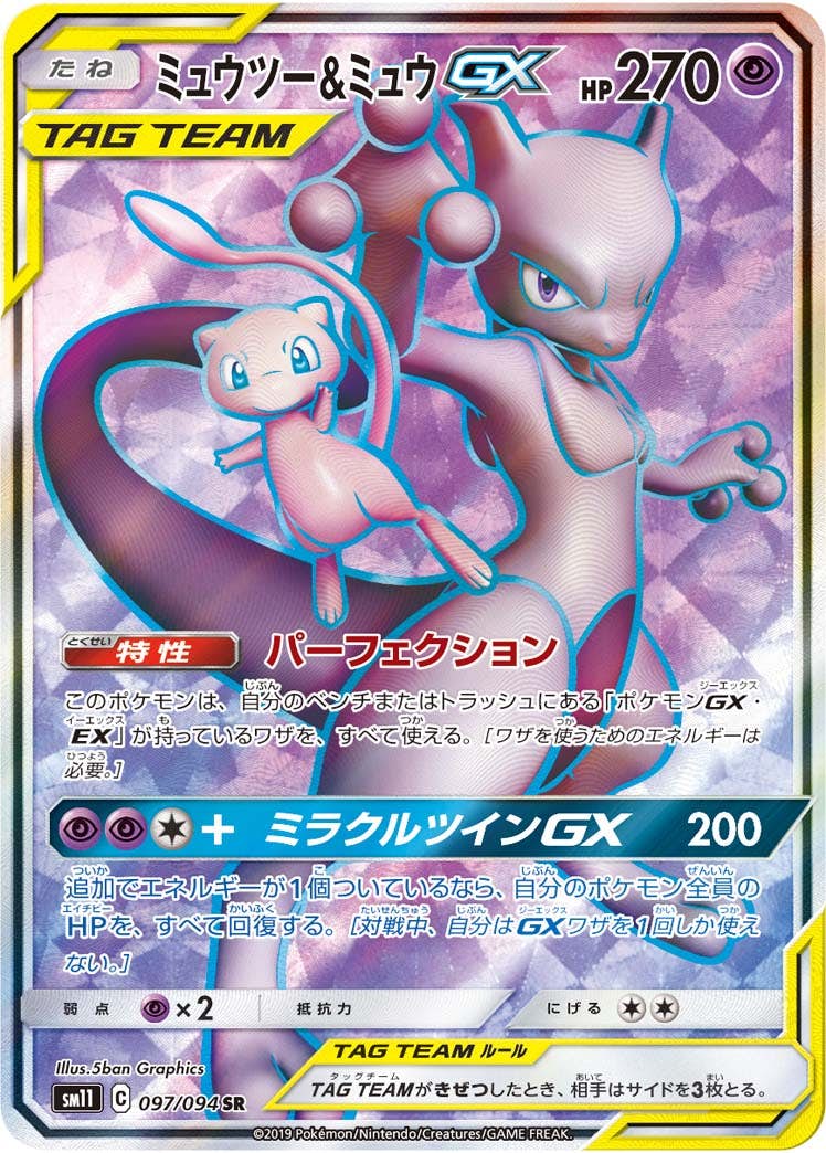 PSA10】ミュウツー&ミュウGX SR (097/094) [SM11] の通販・買取価格