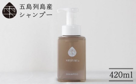 雫 シャンプー420ml 五島市/椿乃[PAM009]ノンシリコン 肌にやさしい