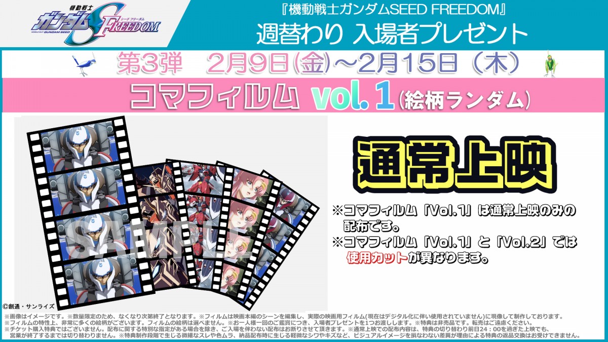 劇場版『ガンダムSEED』9日からコマフィルム配布 通常上映と4DXなどは