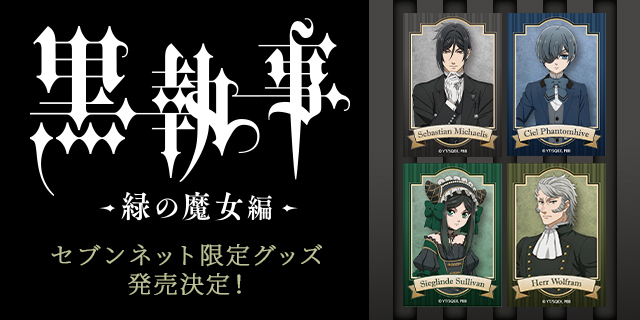 セブンネット限定『黒執事 – 緑の魔女編 -』コラボグッズが2025年4月18