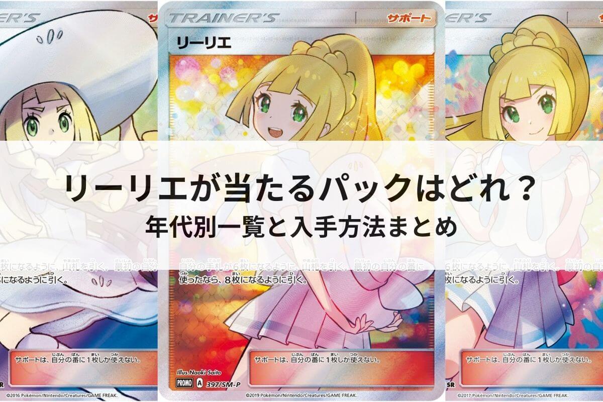 ポケカのリーリエはどのパックで出る？年代別一覧と入手方法まとめ