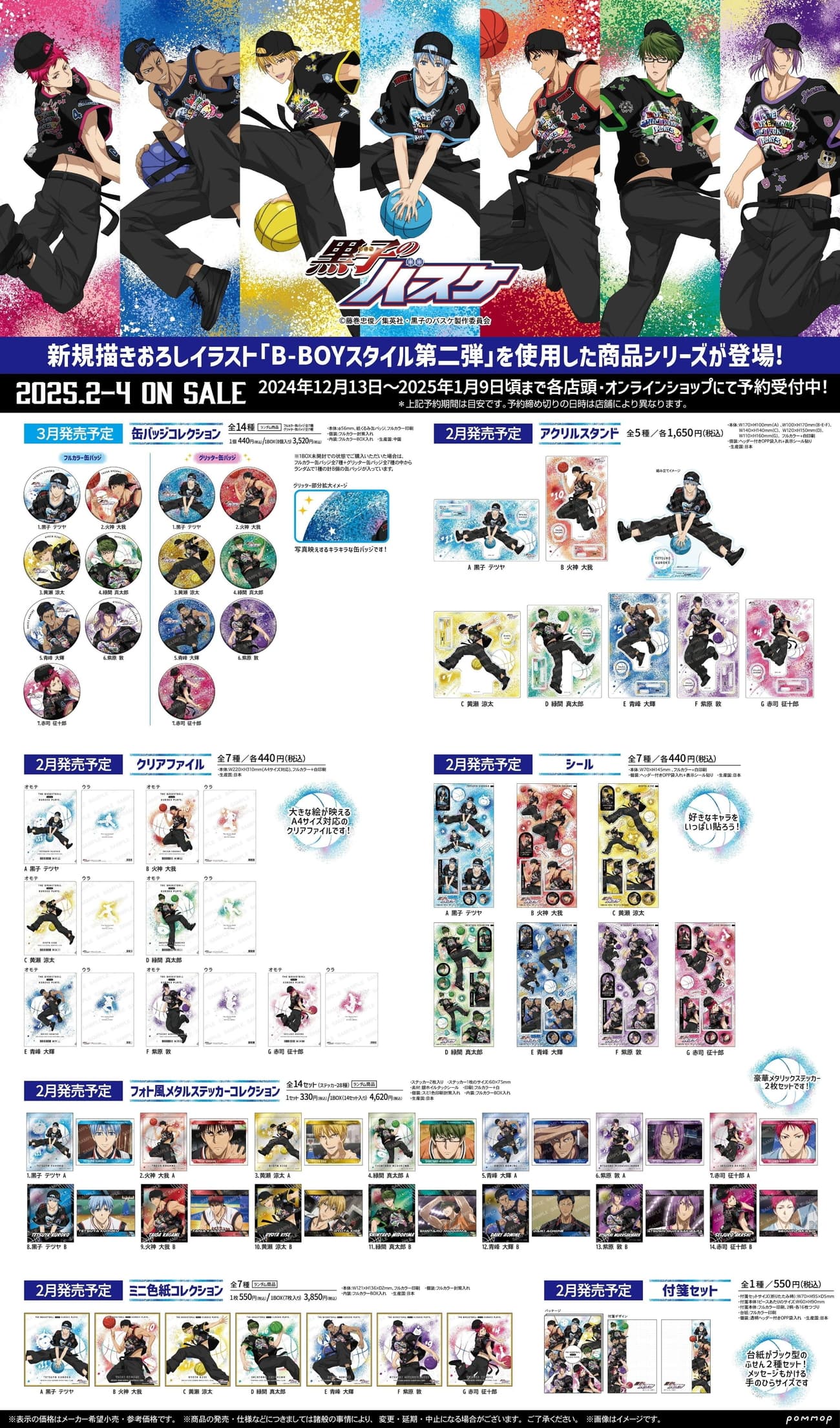 黒子のバスケ B-BOYスタイル第2弾! ストリート感あふれるグッズ 2月発売