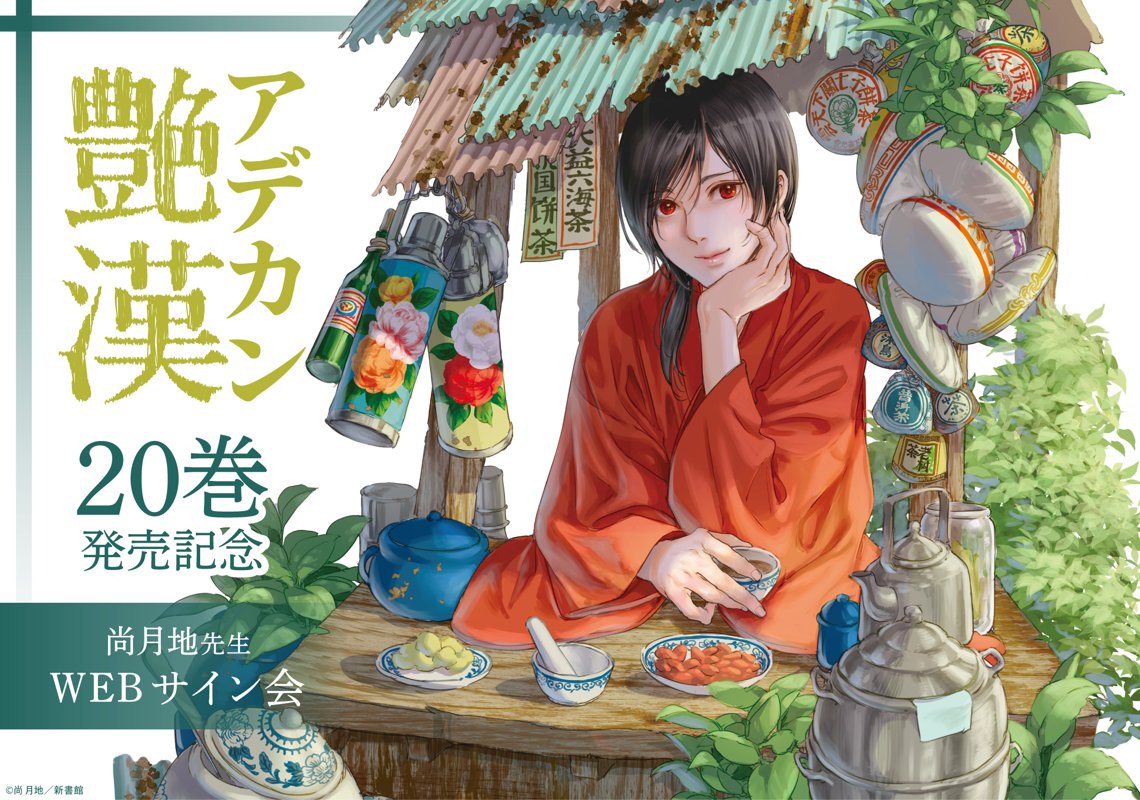 艶漢」20巻発売記念フェア～尚月地先生WEBサイン会～ | マンガ展