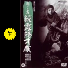 忍びの者 続・霧隠才蔵 - 映画情報・レビュー・評価・あらすじ