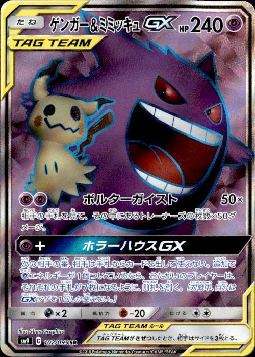 ゲンガー&ミミッキュGX(102/095 SR) | SR | ドラゴンスター | ポケモン