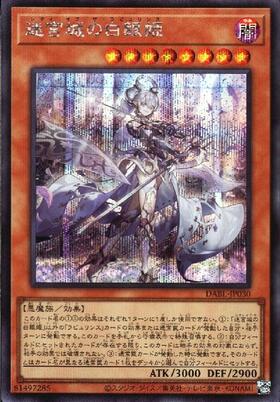 迷宮城の白銀姫 | シークレット | ドラゴンスター | 遊戯王