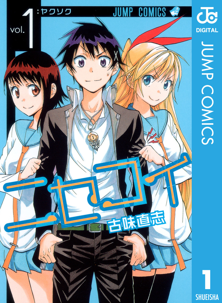 ニセコイ 1／古味直志 | 集英社 ― SHUEISHA ―