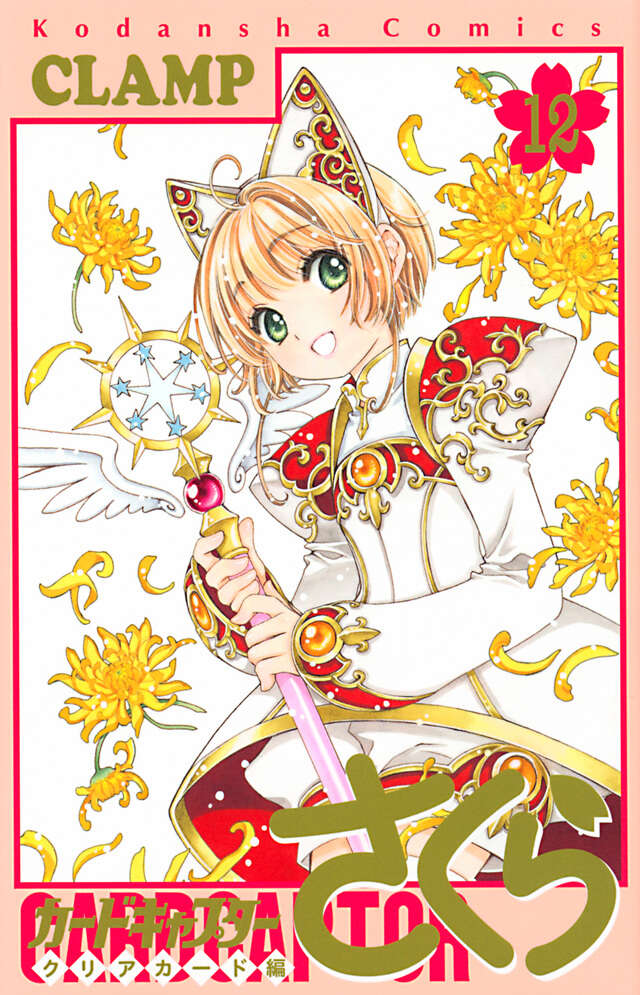 カードキャプターさくら クリアカード編（12）』（CLAMP）｜講談社