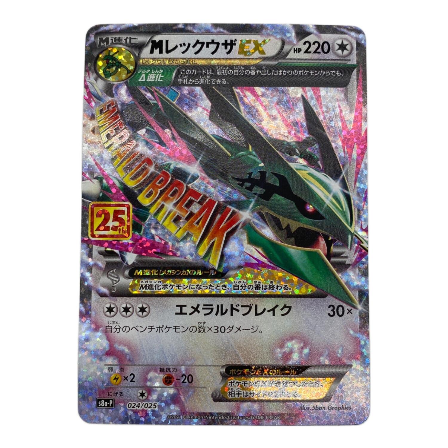 ポケモンカード MレックウザEX(25th)【P】{024/025}｜トレファクONLINE