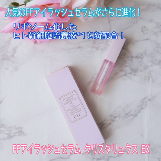 FTC / FTC FFアイラッシュセラム クリスタリュクスの公式商品情報