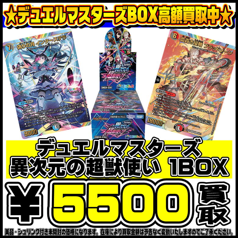 デュエルマスターズ 異次元の超獣使い BOXもパックも超高額買取実施中