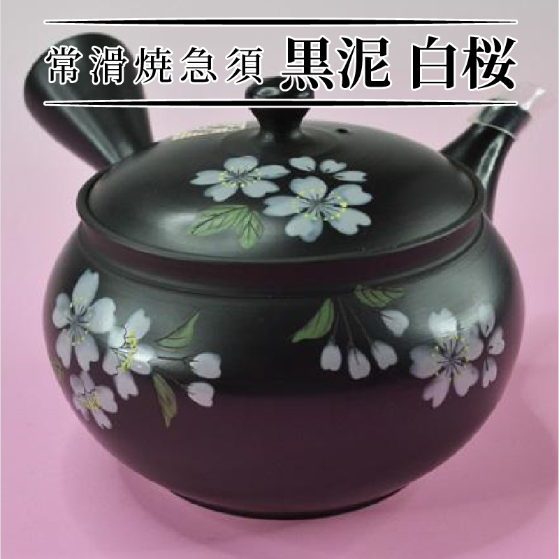 常滑焼急須 黒泥 白桜 | 愛知県常滑市 | JRE MALLふるさと納税