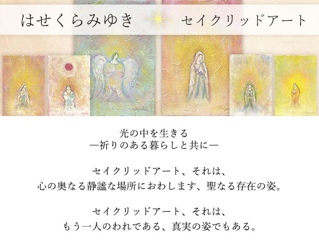 はせくらみゆき セイクリッドアート「マリア観音―光明」