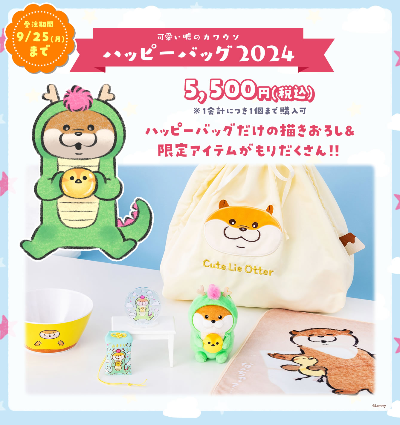 予約】【1会計につき1個まで購入可】可愛い嘘のカワウソ ハッピー