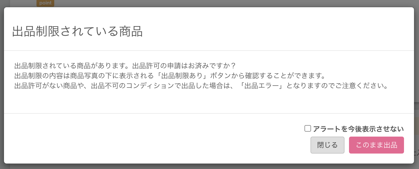 出品制限がかかっている商品について | プライスターの使い方ブログ