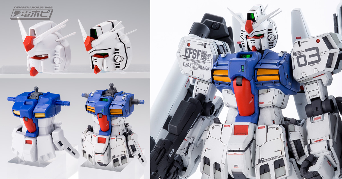 機動戦士ガンダム0083』よりガンプラ「MG ガンダム試作3号機ステイメン