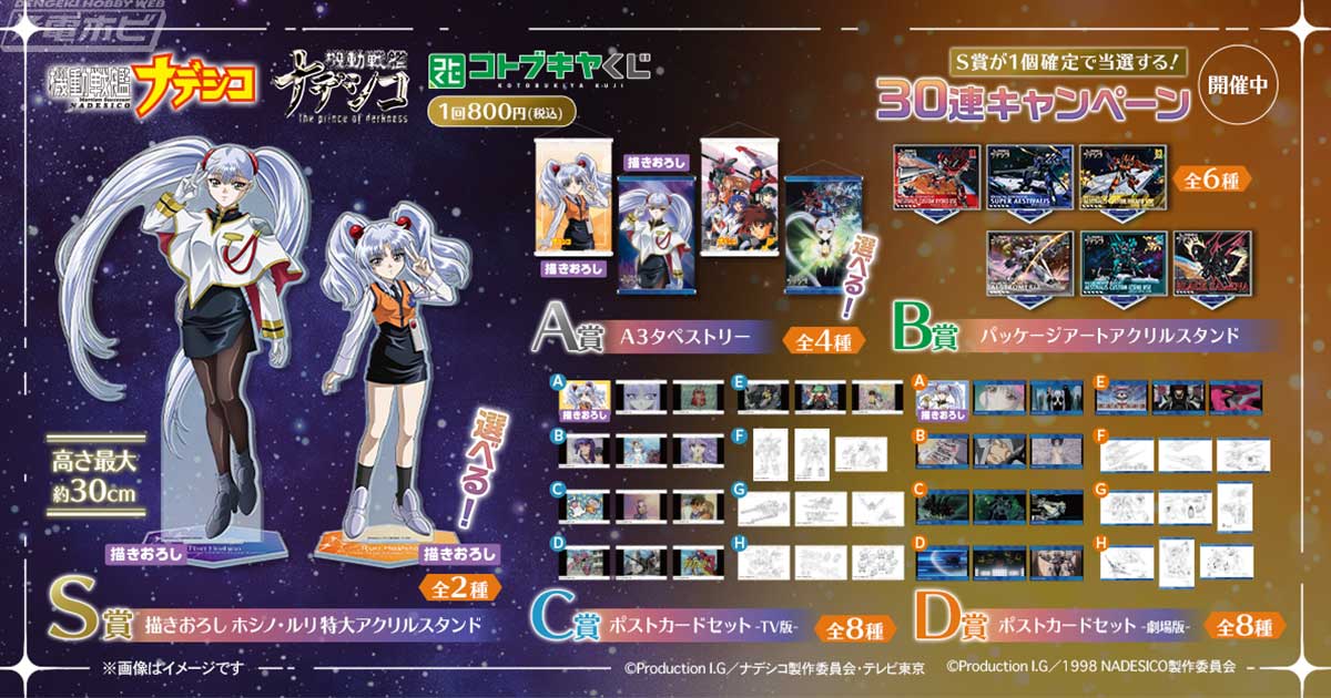 バカばっか】『機動戦艦ナデシコ』のコトブキヤくじが販売中！ホシノ