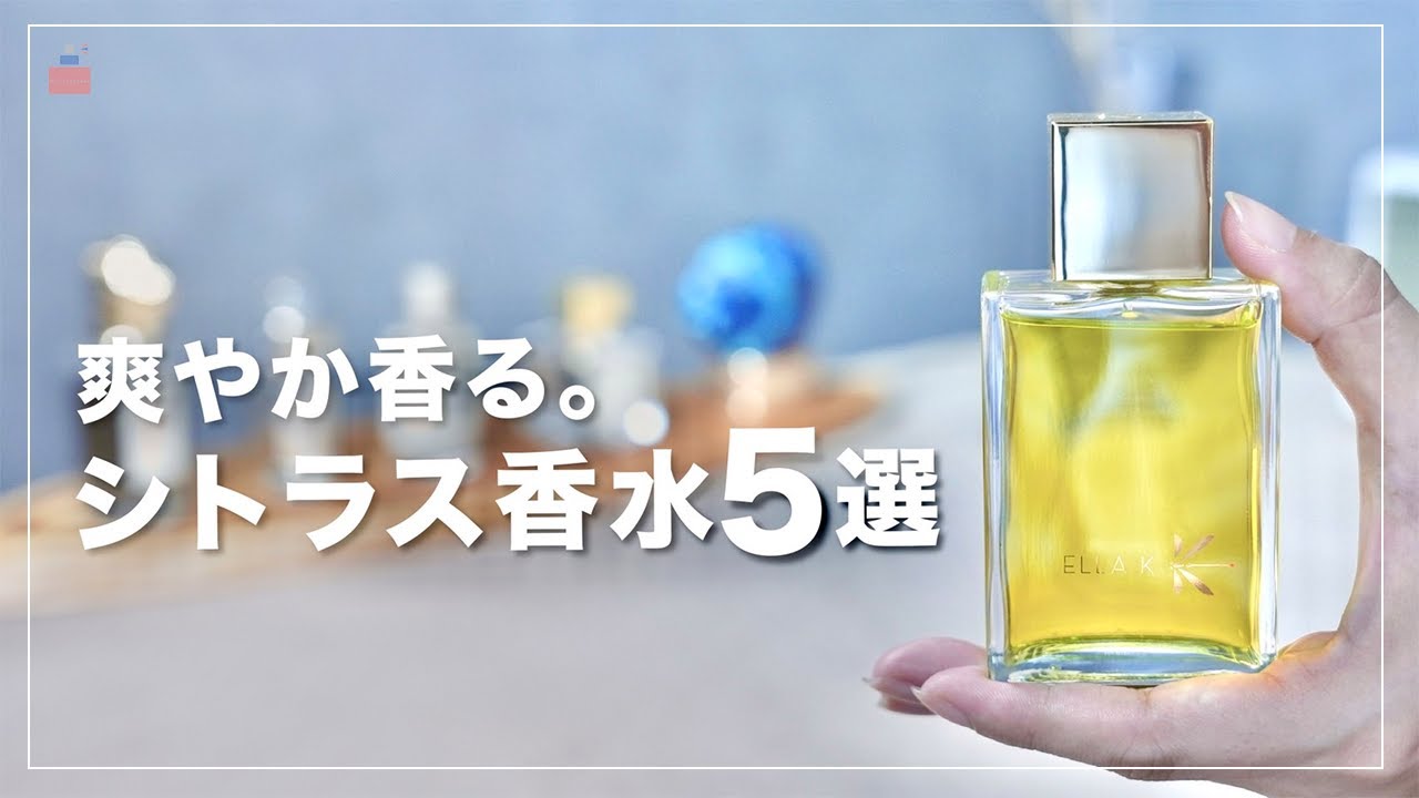 夏におすすめ】爽やか香る柑橘系の香水5選【清潔感】 - YouTube