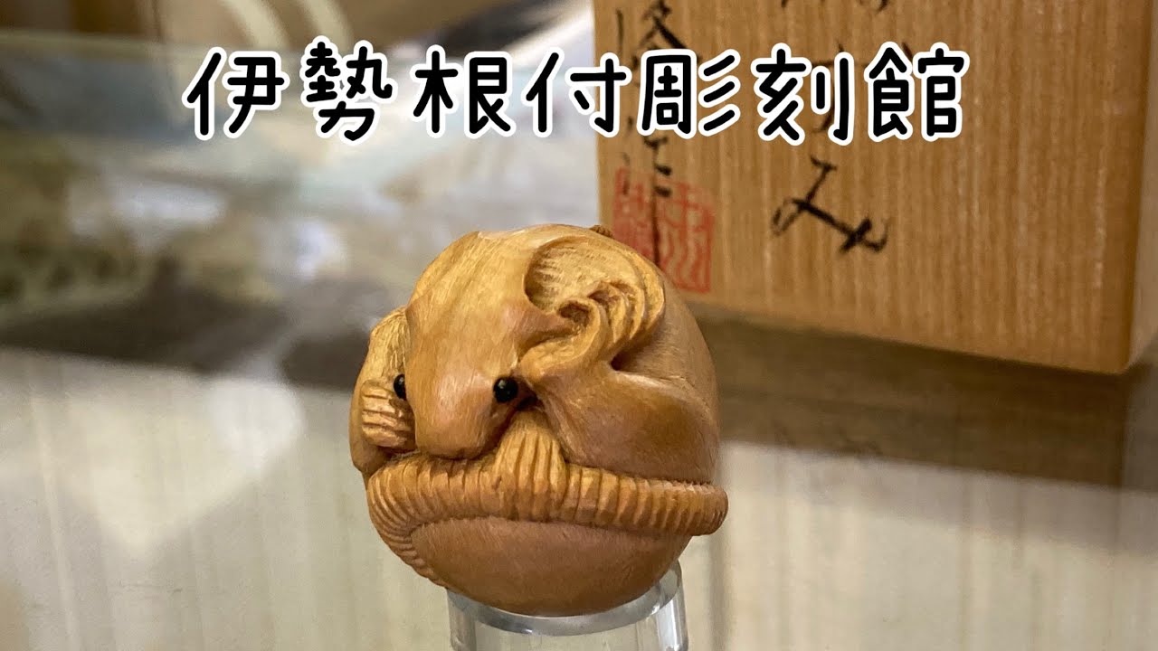 伊勢根付彫刻館 - YouTube