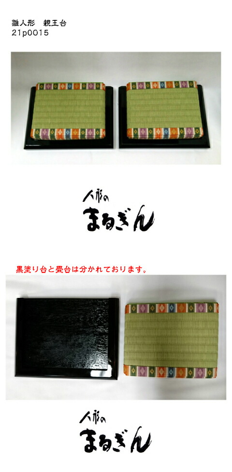 楽天市場】【親王台】25番用(けし）親王台【全体約21x16x4cm/畳約