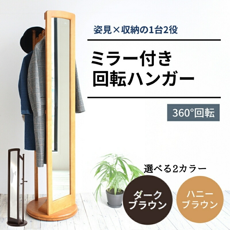楽天市場】【ふるさと納税】ミラー付き 回転ハンガーラック 【選べる2