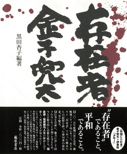存在者 金子兜太 黒田杏子 日野原重明 ドナルド・キーン 藤原書店