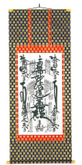 日蓮宗 南無妙法蓮華経の掛け軸のご紹介です。