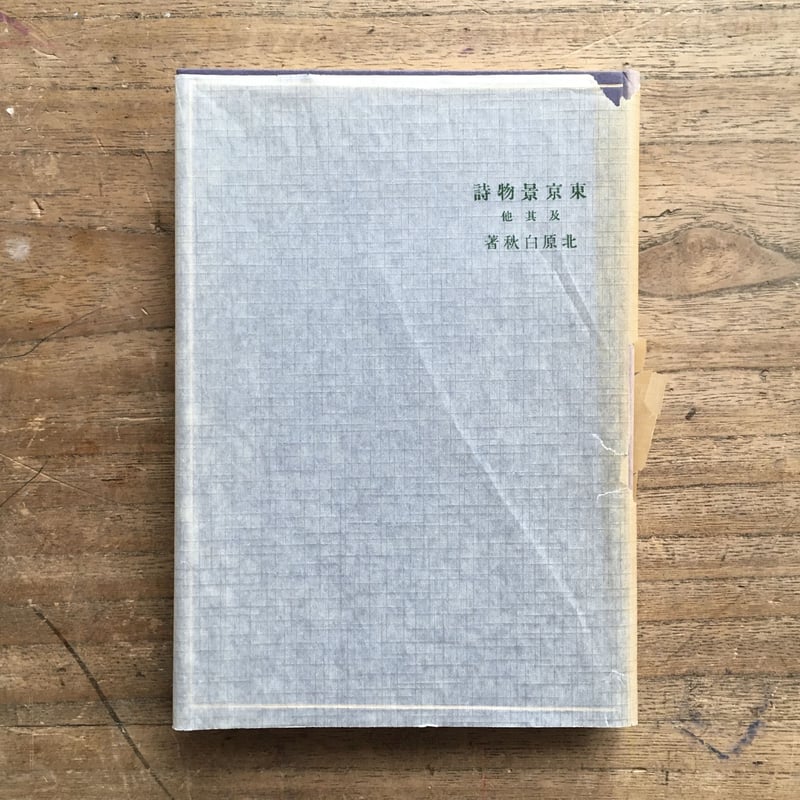 北原白秋『東京景物詩及其他』（特撰 名著復刻全集 近代文学館