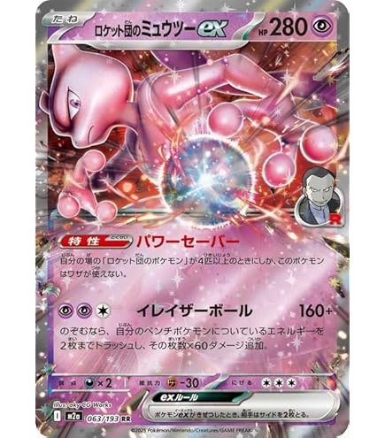 Amazon.co.jp: M2a 063/193 ロケット団のミュウツーex （RR） MEGA