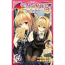 To LOVEる -とらぶる- ダークネス (4) | 矢吹 健太朗, 長谷見 沙貴 |本