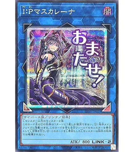 Amazon.co.jp: 遊戯王カード I：Pマスカレーナ(イラスト違い