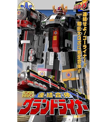 Amazon.co.jp: 救急戦隊ゴーゴーファイブ DX連結合体 グランドライナー