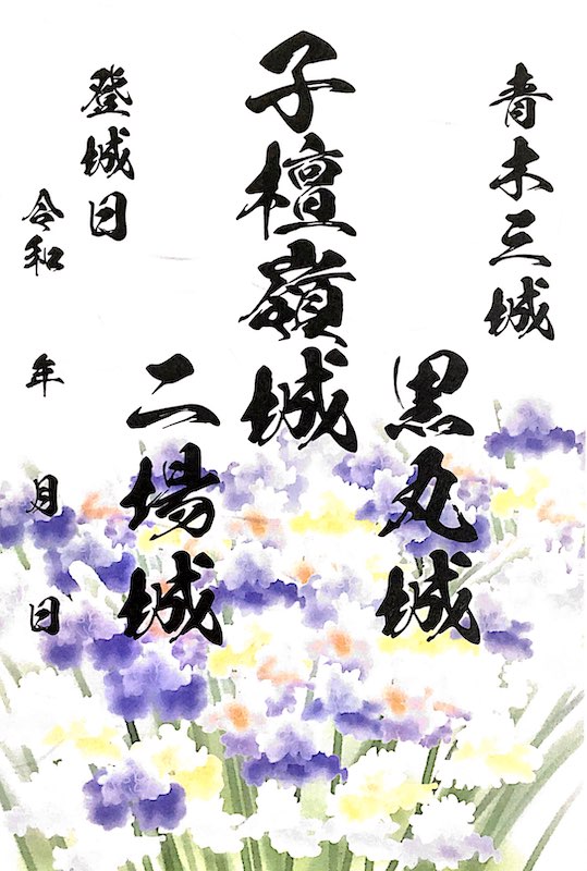 子檀嶺岳城 御城印 青木村産業祭限定版 はがき版 | 全国御城印